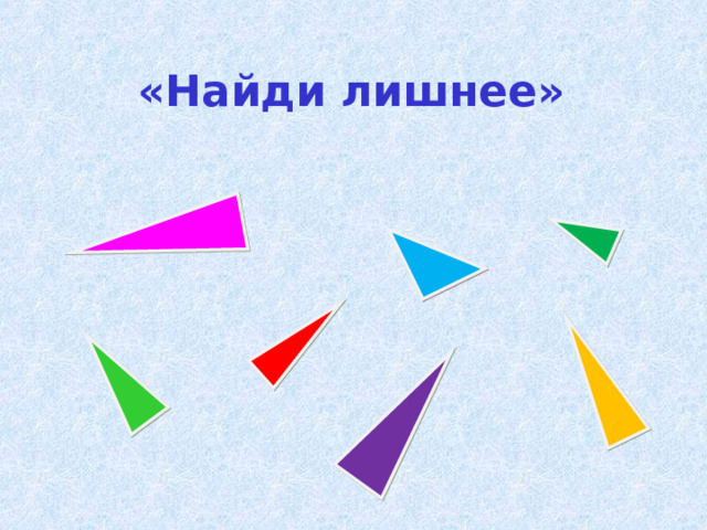 «Найди лишнее» 