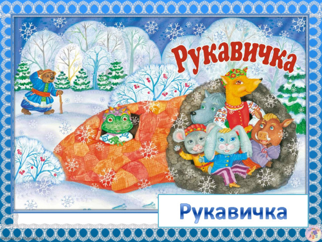   Шел дед лесом, а за ним бежала собачка. Шел дед, шел, да и обронил рукавичку. Вот бежит мышка, влезла в эту рукавичку и говорит:  - Тут я буду жить. 