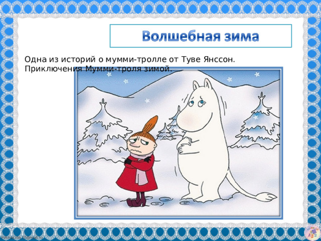 Одна из историй о мумми-тролле от Туве Янссон. Приключения Мумми-троля зимой. 