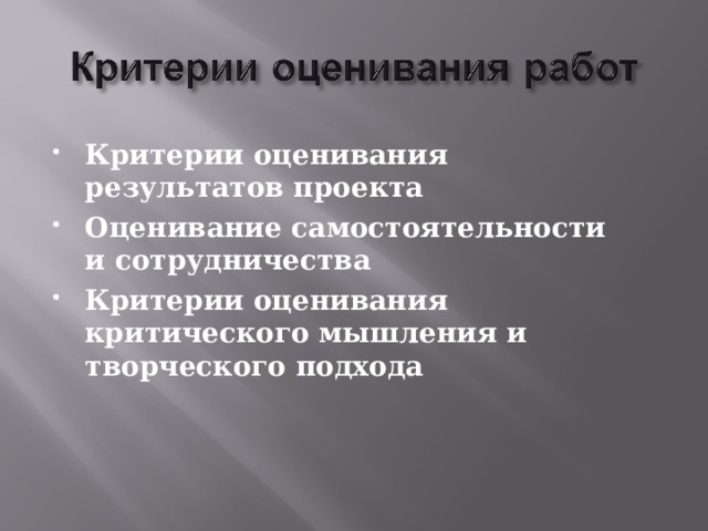 Критерии оценивания результатов проекта Оценивание самостоятельности и сотрудничества Критерии оценивания критического мышления и творческого подхода 