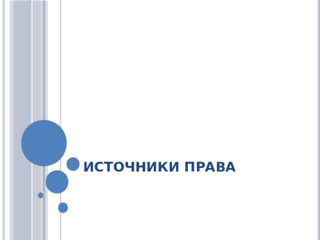 Источники права 