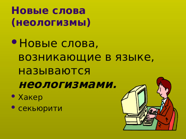 Новые слова (неологизмы) Новые слова, возникающие в языке, называются неологизмами. Хакер секьюрити 