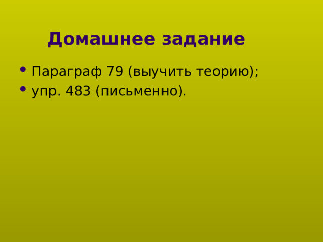 Домашнее задание Параграф 79 (выучить теорию); упр. 483 (письменно). 