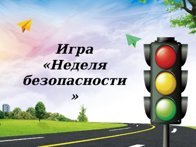 Игра «Неделя безопасности» 