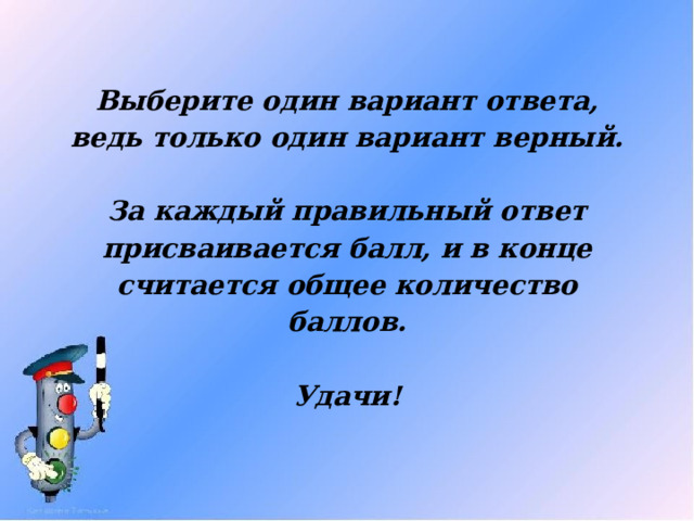 Выберите один вариант ответа, ведь только один вариант верный.  За каждый правильный ответ присваивается балл, и в конце считается общее количество баллов.  Удачи! 