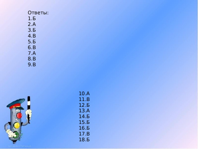 Ответы: 1.Б 2.А 3.Б 4.В 5.Б 6.В 7.А 8.В 9.В 10.А 11.В 12.Б 13.А 14.Б 15.Б 16.Б 17.В 18.Б 19.Б 20.А 21.В 22.Б 23.Б 24.В 25.В 