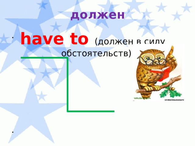 должен  have to (должен в силу обстоятельств)      