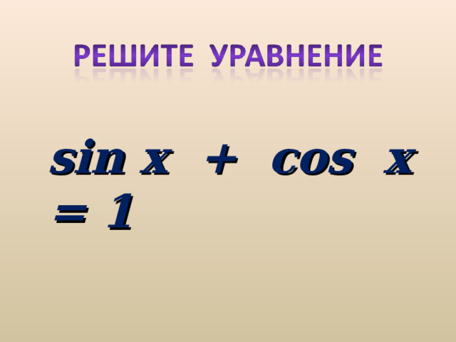 sin x + cos x = 1 