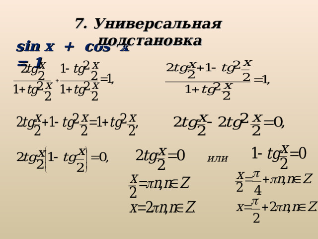 7. Универсальная подстановка sin x + cos x = 1 или 