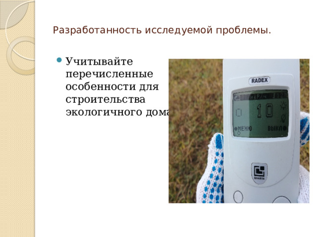  Разработанность исследуемой проблемы.   Учитывайте перечисленные особенности для строительства экологичного дома 