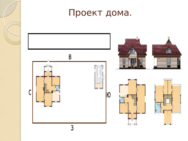  Проект дома.   