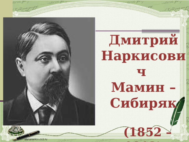 Дмитрий Наркисович  Мамин – Сибиряк   (1852 – 1912) 