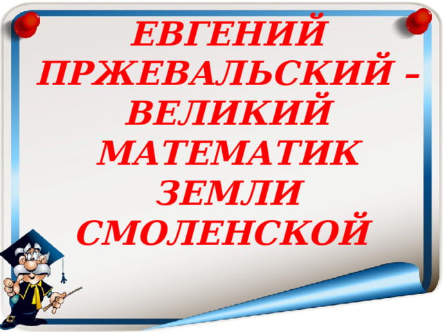 Евгений пржевальский – великий математик земли смоленской  
