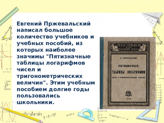 Евгений Пржевальский написал большое количество учебников и учебных пособий, из которых наиболее значимы 