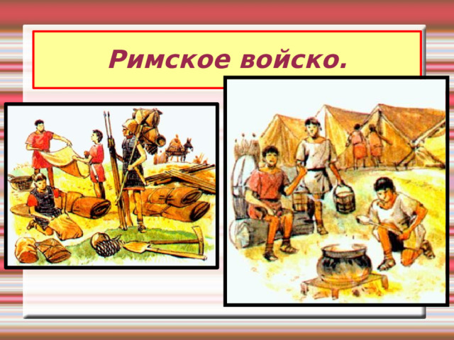 Римское войско. 