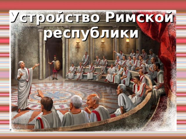 Устройство Римской республики 