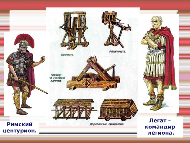 Легат – командир  легиона. Римский центурион. 