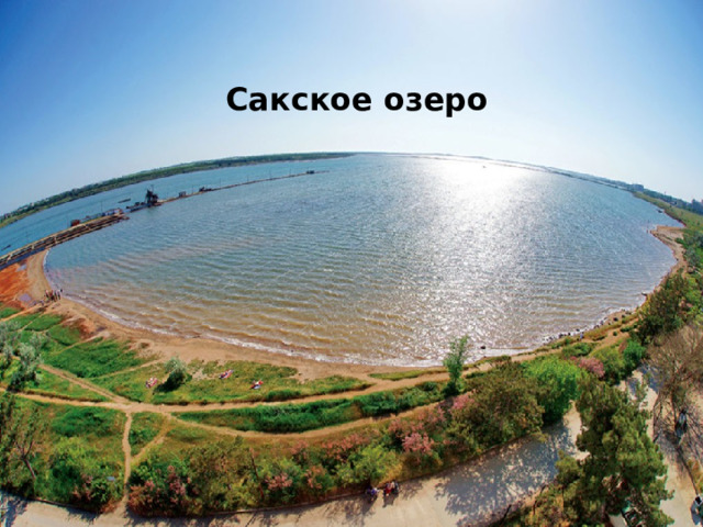 Сакское озеро 