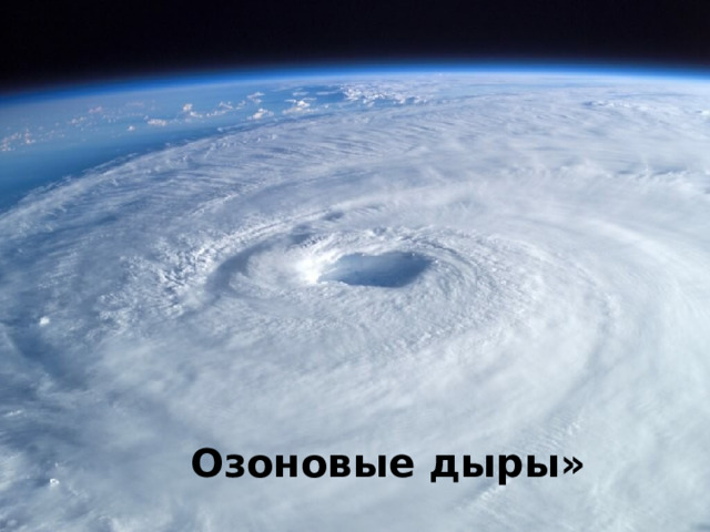Озоновые дыры» 