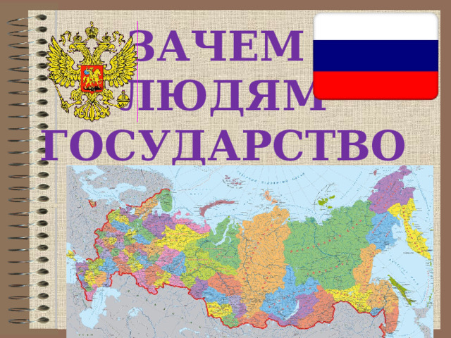 ЗАЧЕМ  ЛЮДЯМ ГОСУДАРСТВО 