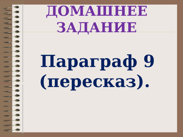 ДОМАШНЕЕ ЗАДАНИЕ Параграф 9 (пересказ). 