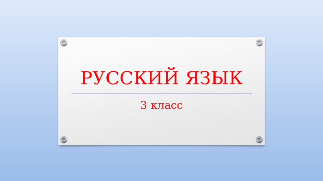 РУССКИЙ ЯЗЫК 3 класс 