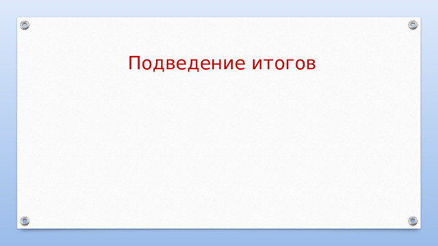 Подведение итогов  