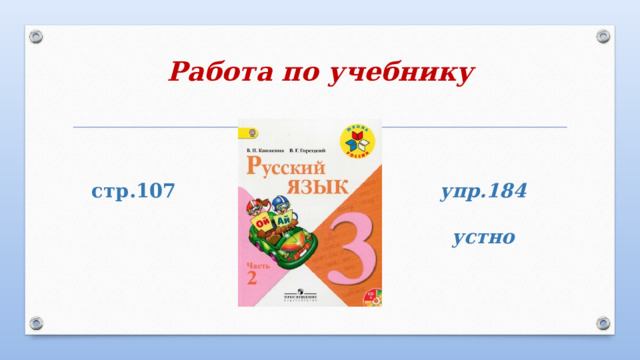 Работа по учебнику   упр.184 стр.107     устно   
