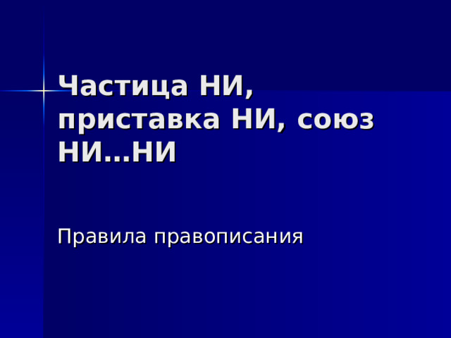Частица НИ, приставка НИ, союз НИ…НИ Правила правописания 
