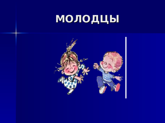 МОЛОДЦЫ 