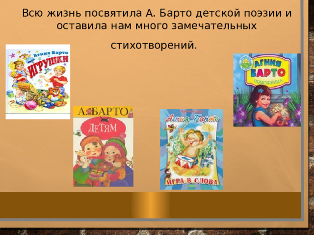 Всю жизнь посвятила А. Барто детской поэзии и оставила нам много замечательных стихотворений.  