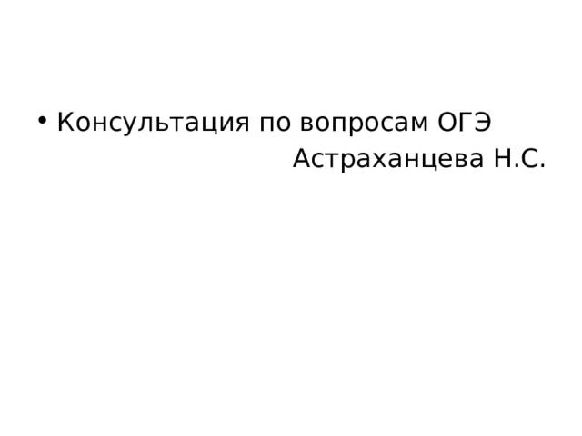 Консультация по вопросам ОГЭ Астраханцева Н.С. 