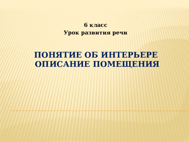 6 класс Урок развития речи  Понятие об интерьере  Описание помещения   