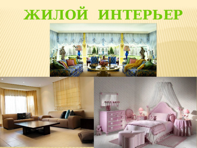 ЖИЛОЙ ИНТЕРЬЕР 