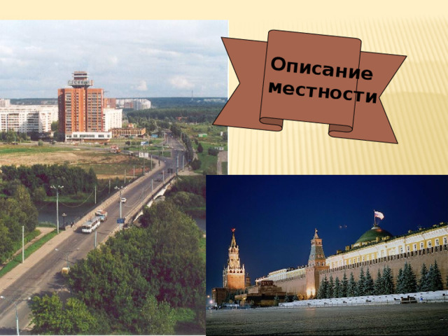 Описание местности 