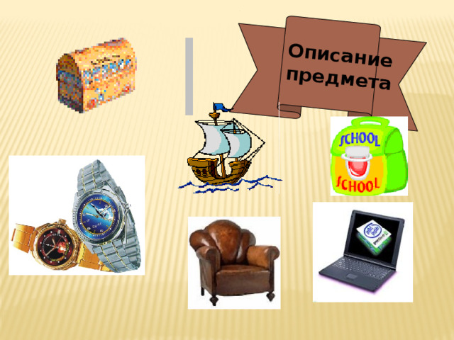 Описание предмета 