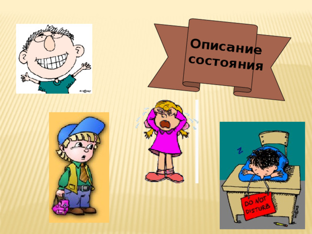 Описание состояния 