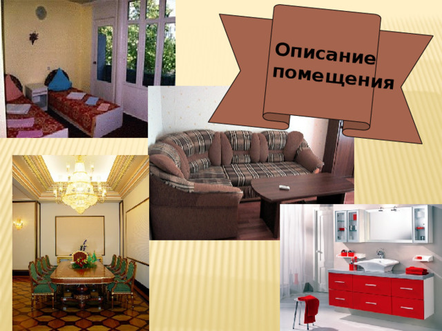 Описание помещения 