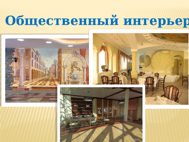 Общественный интерьер 