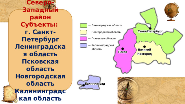 Северо-Западный район Субъекты: г. Санкт-Петербург Ленинградская область Псковская область Новгородская область Калининградская область 