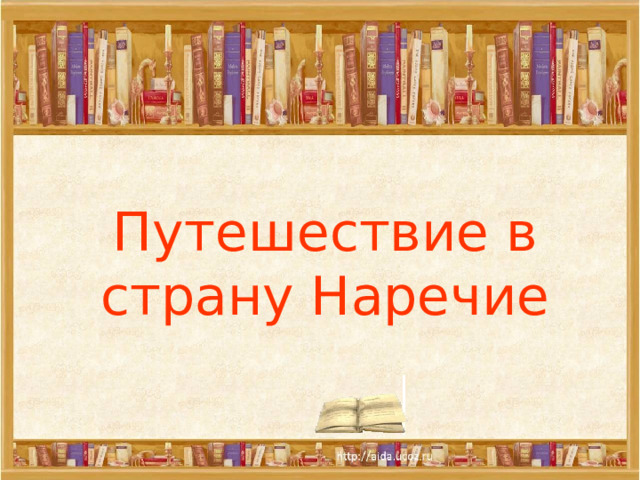 Путешествие в страну Наречие 