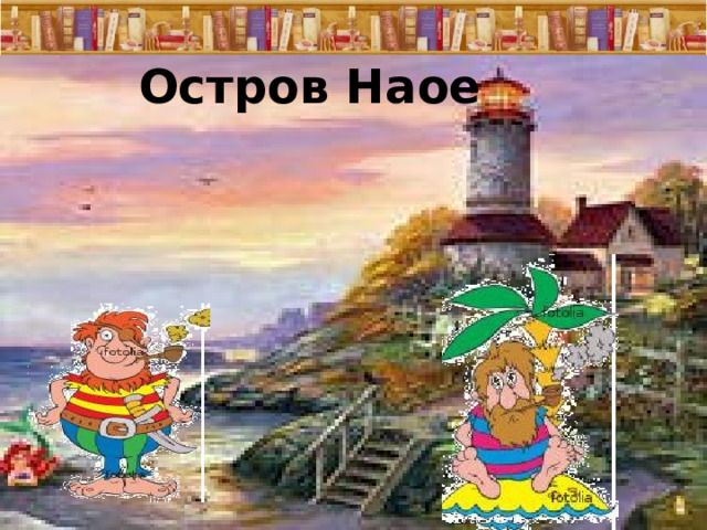 Остров Наое 21.01.25  