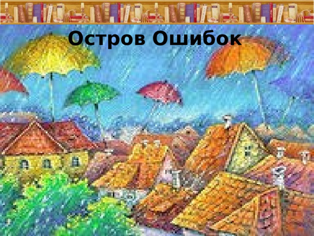 Остров Ошибок 21.01.25  