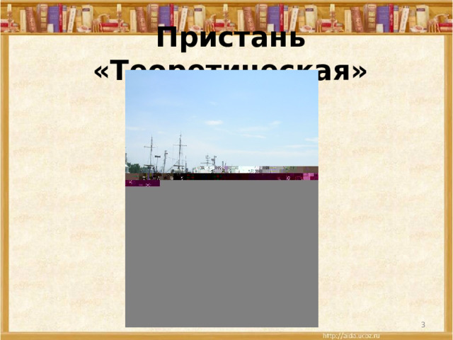 Пристань «Теоретическая»  