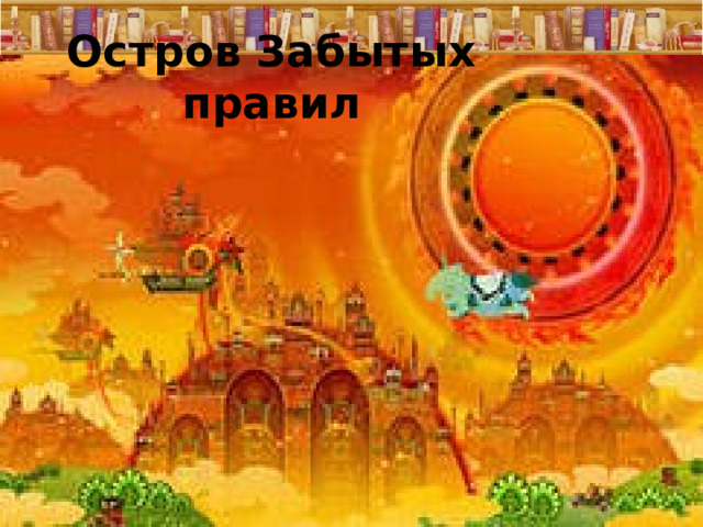 Остров Забытых правил  