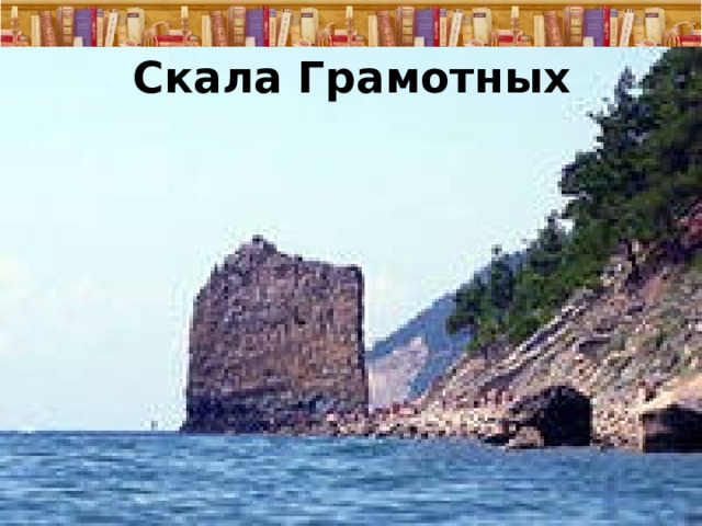 Скала Грамотных 21.01.25  