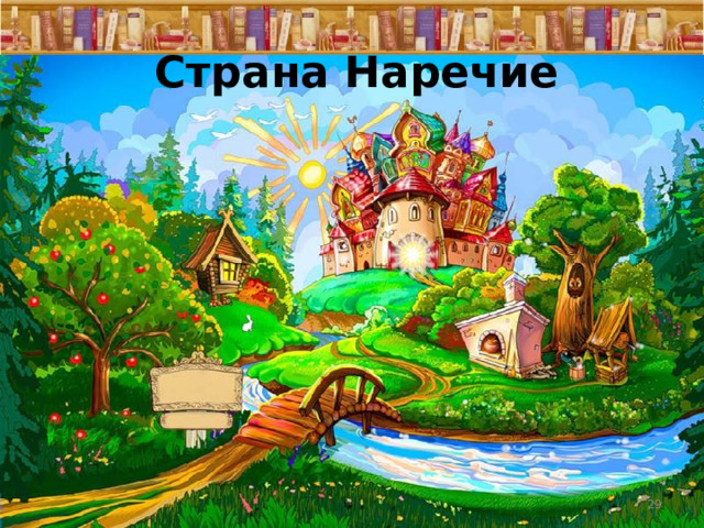 Страна Наречие 21.01.25  