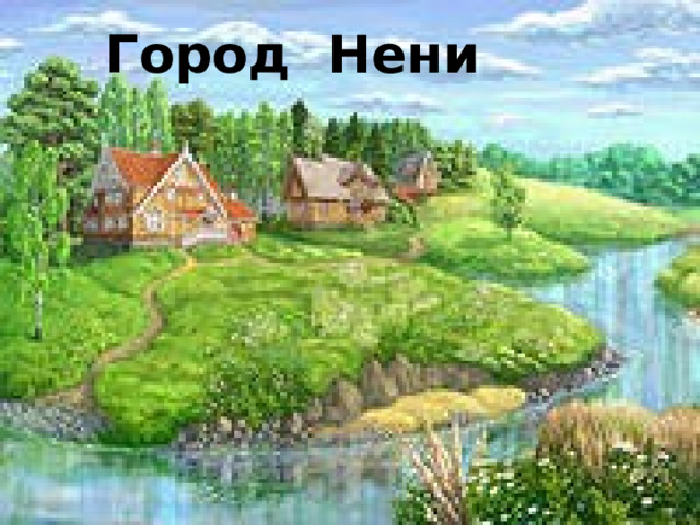 Город Нени Город Не-ни  