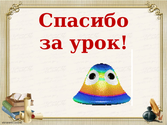 Спасибо за урок! 