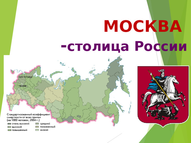 МОСКВА  - столица России 